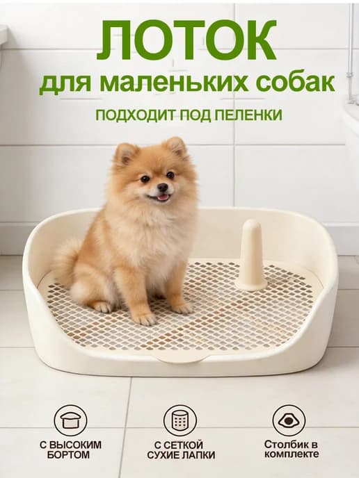Лоток туалет для собак со столбиком под пеленку