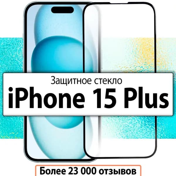 Защитное стекло для iPhone 15 Plus / для Айфон 15 Плюс прозрачное на весь экран с черной рамкой, скругленными краями и олеофобным покрытием
