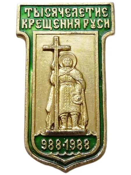 Значок Тысячелетие Крещения Руси (988 - 1988).