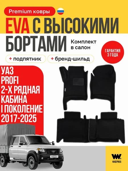 EVA коврики в машину УАЗ PROFI 2017-2025