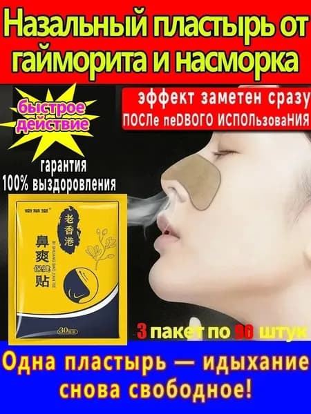 Китайский нос Повязка для носа от заложенности и от гайморит