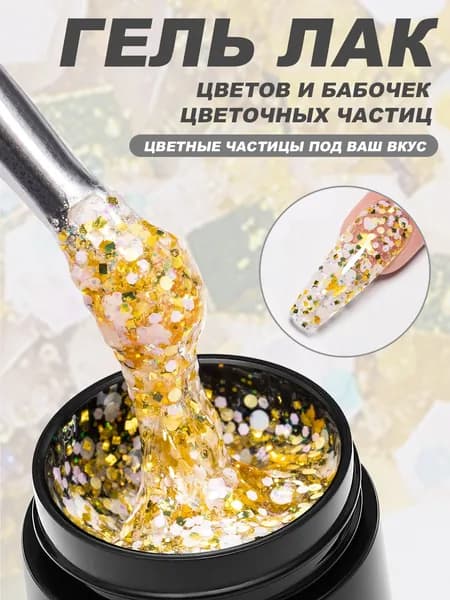 Гель-лак с блестками в виде цветов и бабочек 8 мл, для дизайна ногтей