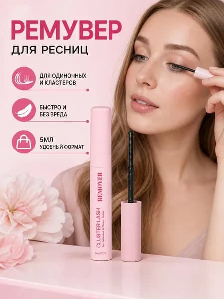 Средство для снятия макияжа