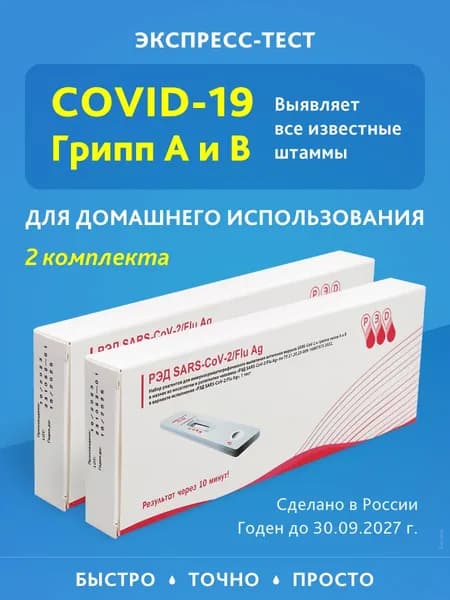 Экспресс тест на ковид и грипп А и В , ковид 19 , ПЦР на три вируса сразу 2 шт.