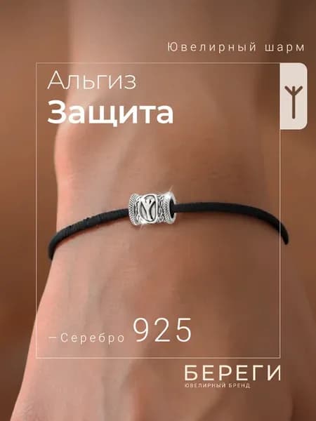 Шарм Руна Альгиз серебро 925 скандинавский