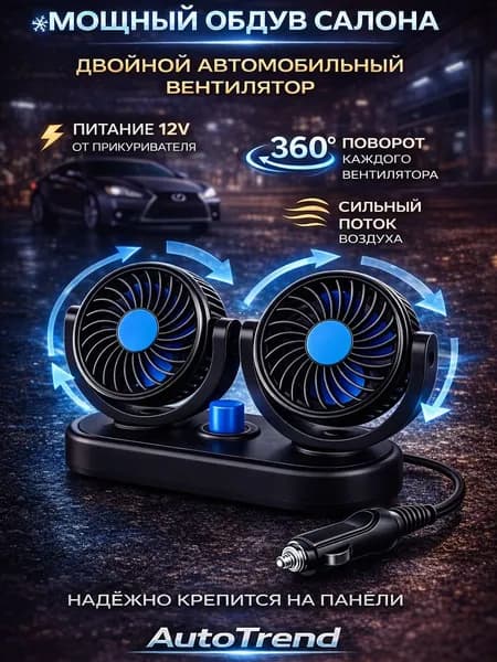 AUTOTREND Вентилятор автомобильный, арт. вентилятор автомобильный