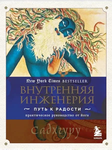 Внутренняя инженерия. Путь к радости. Практическое