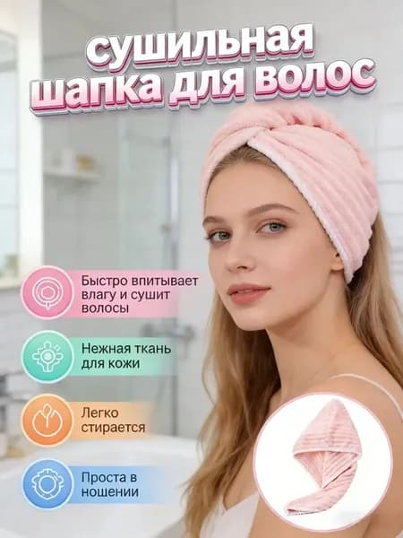 Быстросохнущая шапочка для душа