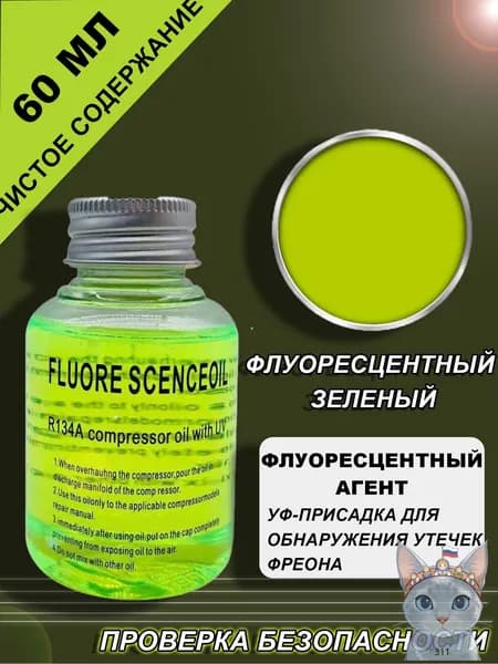 UV добавка для определения утечек фреона 60мл