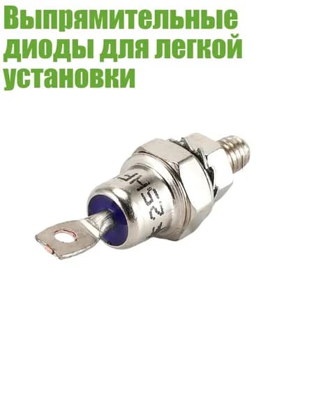 Выпрямительные диоды для легкой установки, - A