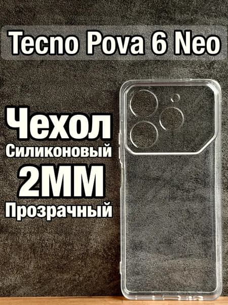 Прозрачный силиконовый чехол 2мм на Tecno Pova 6 Neo