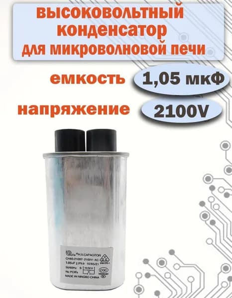 Конденсатор высоковольтный для СВЧ печи 1,05 мкф ( 1.05uF ) 2100V