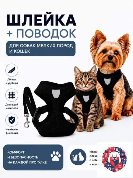 шлейка для кошек, поводок для маленьких пород собак