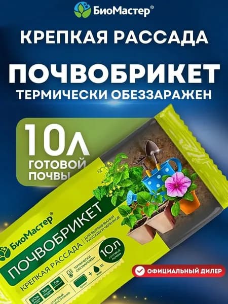 Почвобрикет БиоМастер Крепкая рассада, 10 л / Грунт почва для рассады овощей томата огурцов перцев капусты кабачков баклажан, для цветов, для сада и огорода