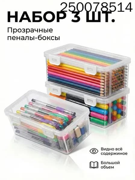 Большая емкость,Прозрачная коробка для карандашей,3 шт,Прочный, пылезащитный, с крышкой,Материал из АБС-пластика,Используется для хранения ручек