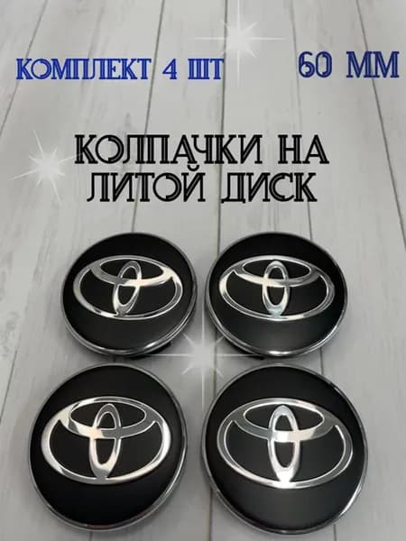 Колпачки заглушки для дисков Toyota