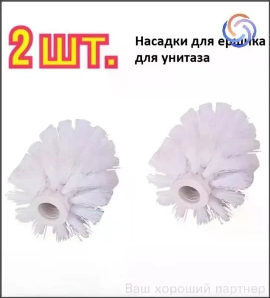 HereMAC Насадка на ершик для унитаза, 2 шт