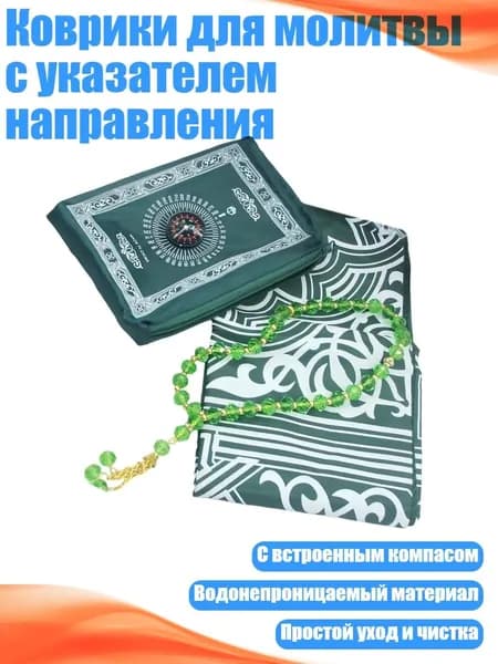 Коврики для молитвы с указателем направления, Темно-зеленый