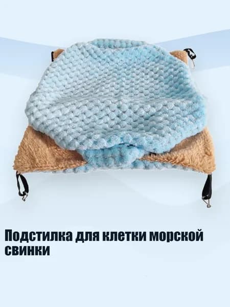 Подстилка для клетки морской свинки, Синий