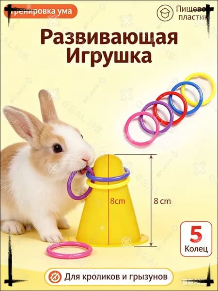 Игрушка для кроликов и грызунов Интерактивная развивающая, Кольцеброс с 5 кольцами, Тренировка ума, Пищевой пластик