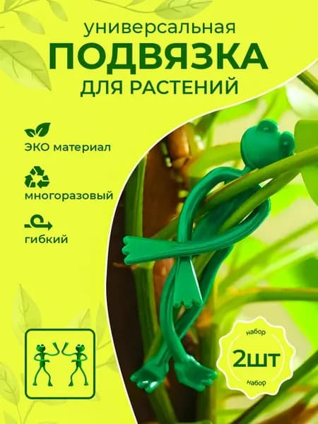 Опора держатель для цветов Подвязка для растений 2шт