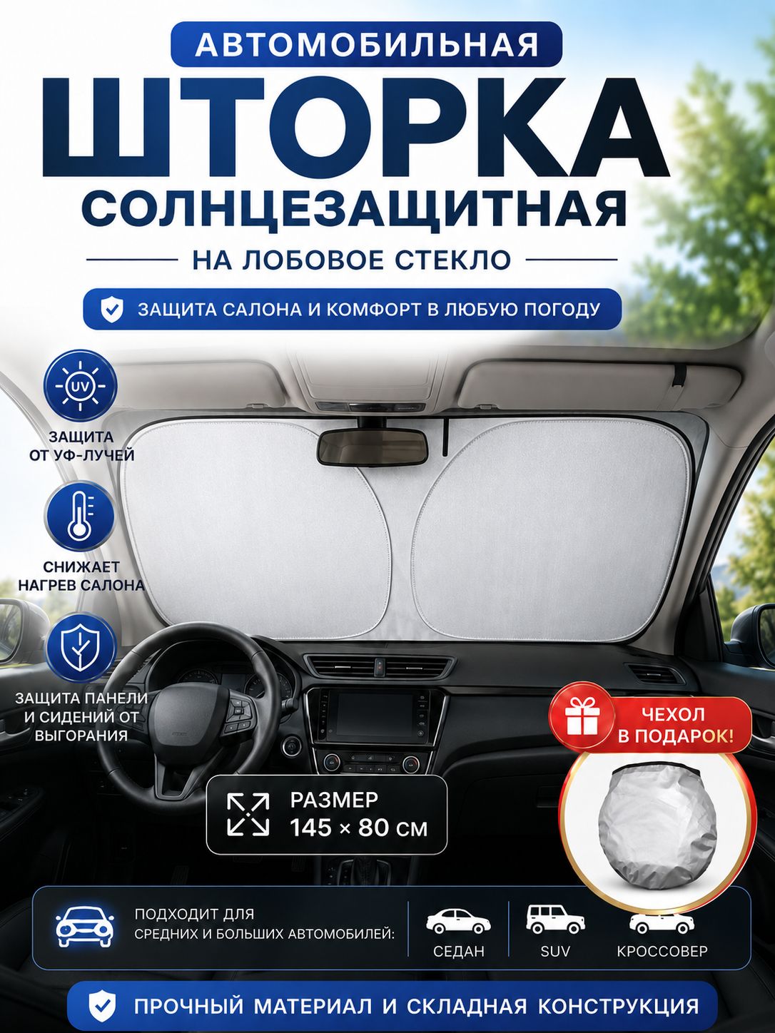 Шторка солнцезащитная 145 см х 80 см, затемнение: 99%