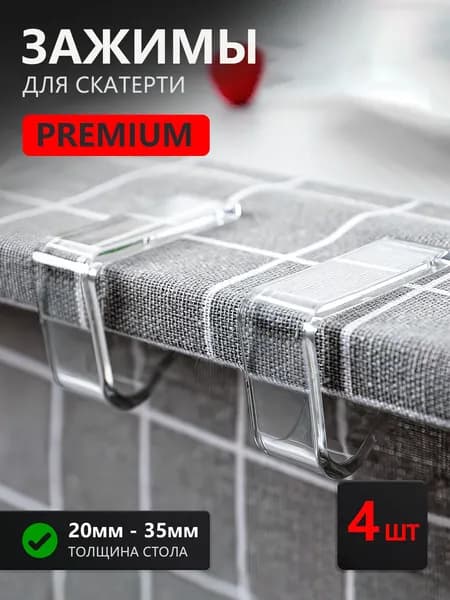 Зажим для скатерти