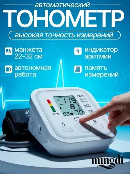 Тонометр автоматический; Измерение давления с голосовой озвучкой на русском языке; Аппарат для измерения давления на плечо с индикатором аритмии