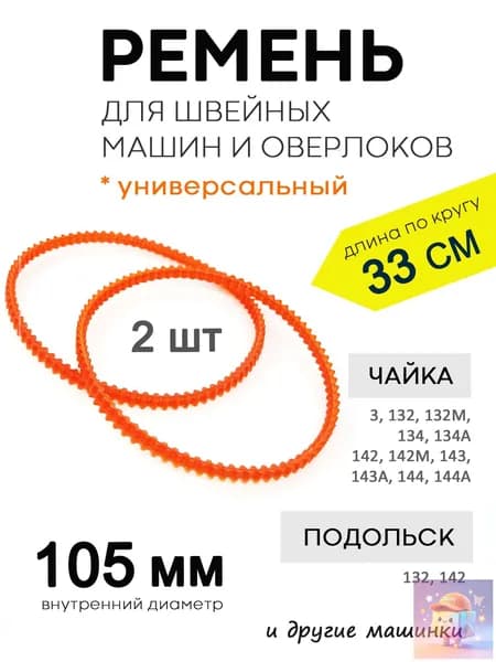 Ремень для швейной машины, диаметр 105мм - 2шт.