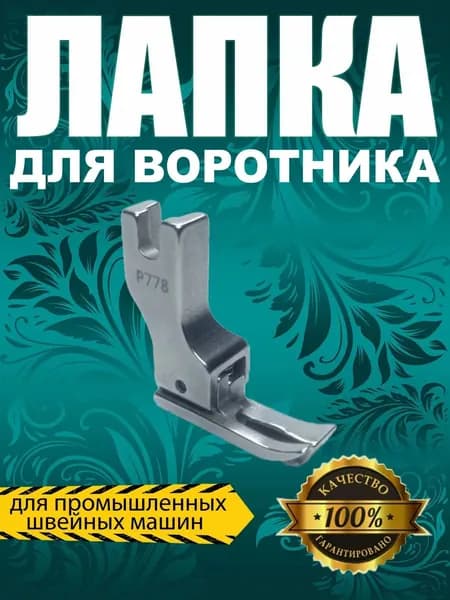 Лапка P778 для воротника и манжет на швейную машину промышленную универсальная стальная для тяжелых тканей 1 шт