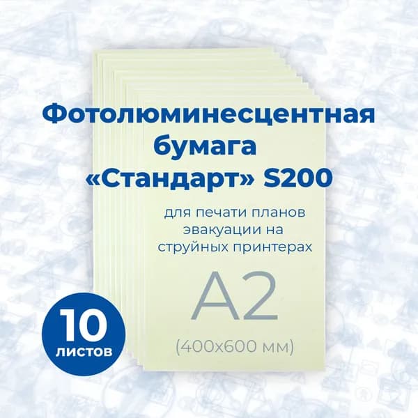 Фотолюминесцентная бумага "Стандарт" S200 матовая, фopмaт A2 (610x410 мм), 10 листов / Стандарт Технологии / ГОСТ 34428-2018