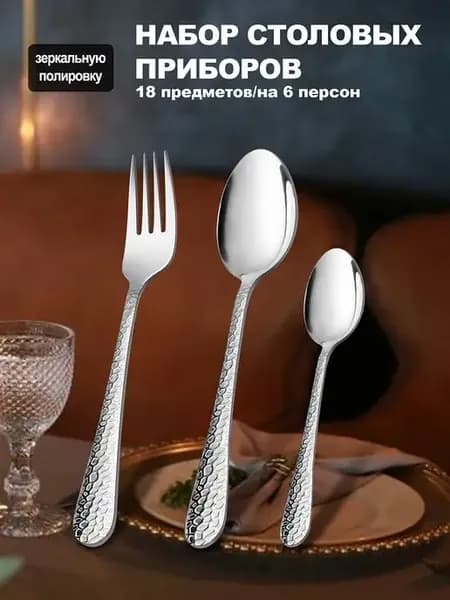 Набор столовых приборов 18 предмета, на 6 персон 18 0 сталь