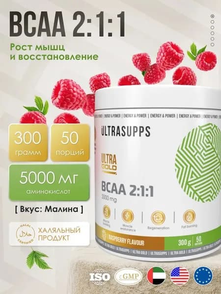 BCAA 2:1:1 со вкусом "Малина", 300 г - 50 порций, аминокислоты для выносливости, восстановления и роста мышечной массы Ultrasupps Ultra Gold BCAA