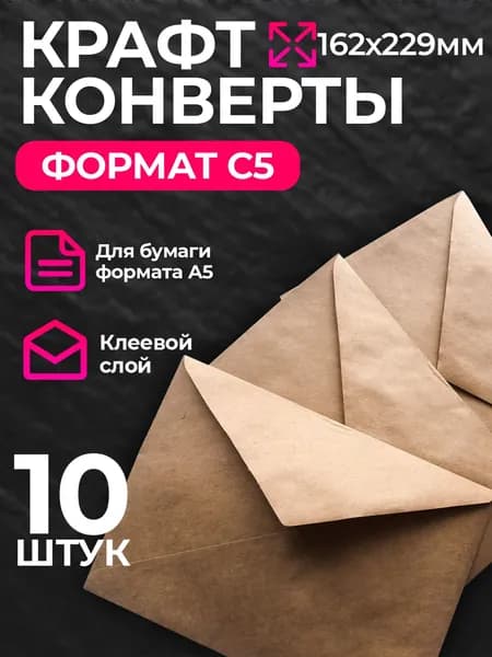 Конверт крафт С5, 162х229мм, крафтовый бумажный подарочный конверт с клеевым треугольным клапаном, комплект 10 шт