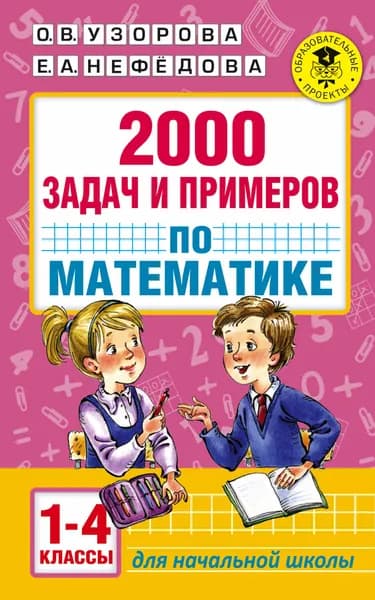 Книга 2000 задач и примеров по математике. 1-4 классы