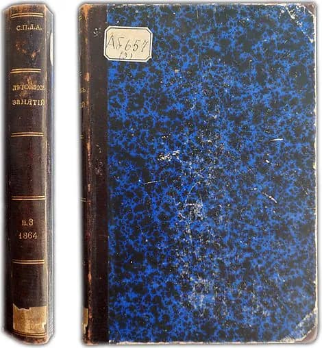Летопись занятий Археографической комиссии. Выпуск третий: 1864 год. . 1865