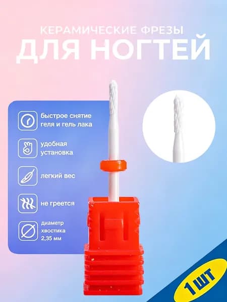 Керамическая фреза для ногтей 3/32 дюйма, профессиональная, для аппаратного маникюра, удаления геля и акрила, 1 шт.