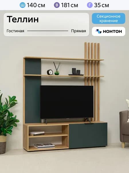 НОНТОН Стенка для гостиной