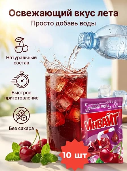 Растворимый напиток INVITE со вкусом вишня - кола , набор - 10 штук