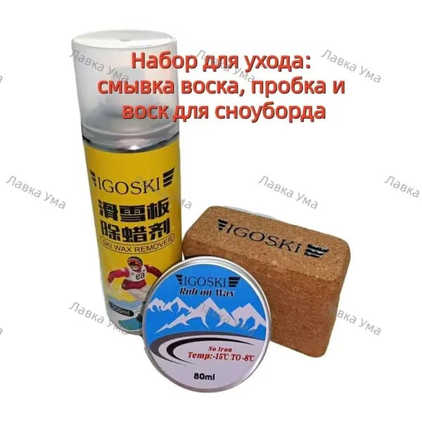 IGOSKI Набор для ухода за лыжами и сноубордом Воск, пробка и средство для удаления воска!