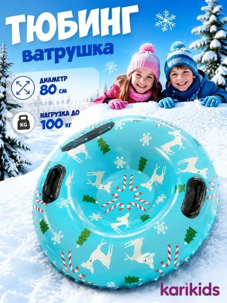 Тюбинг, диаметр: 80 см