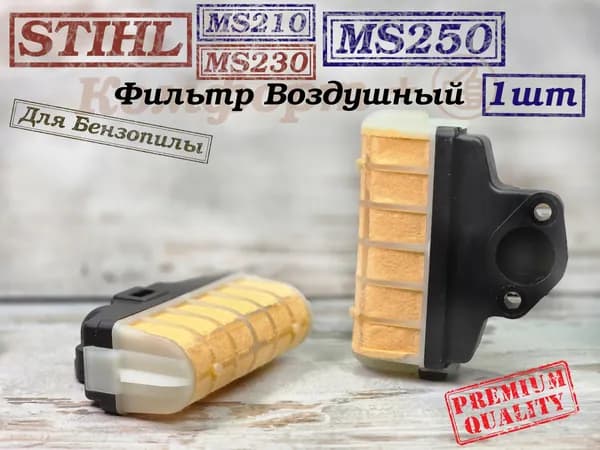 Фильтр Воздушный бензопилы STIHL (Штиль) ST-210/230/250; 1 Предмет