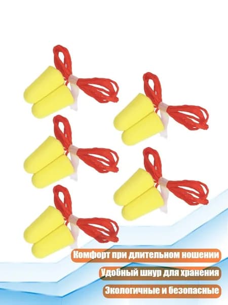 Шумоподавляющие беруши с шнурком, Желтый