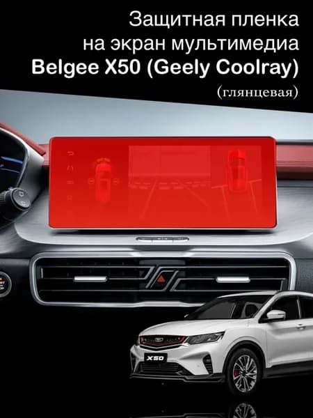 Глянцевая защитная пленка на монитор Belgee x50