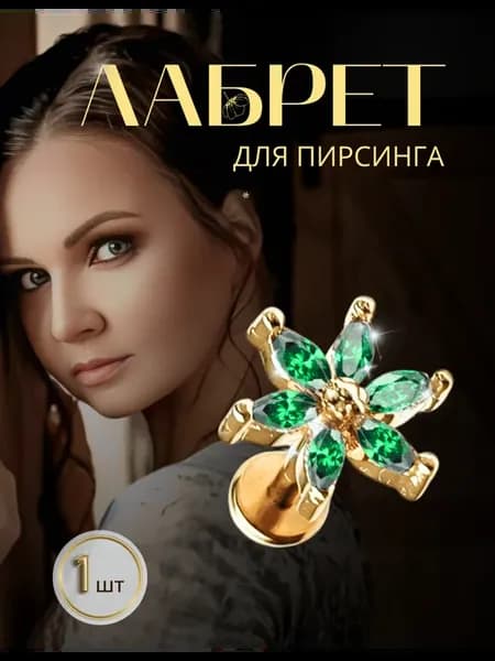 Лабрет в ухо гвоздик для пирсинга цветок