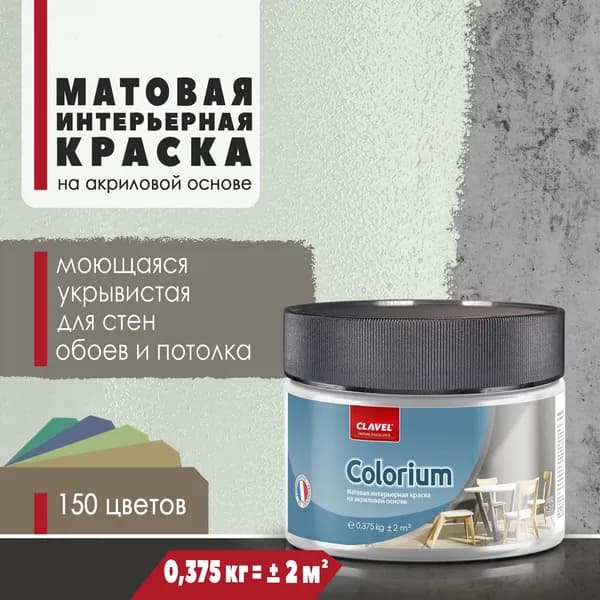 Матовая интерьерная краска 0,375 кг Colorium Clavel для стен, потолка, обоев, быстросохнущая, моющаяся, акриловая, св.зеленый 1B15