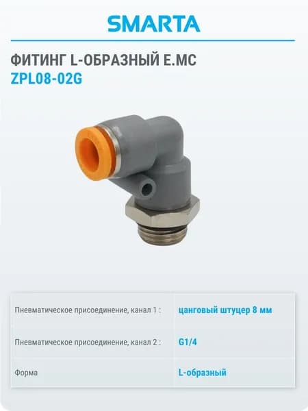 Фитинг полимерный L-образный Е.МС ZPL08-02G