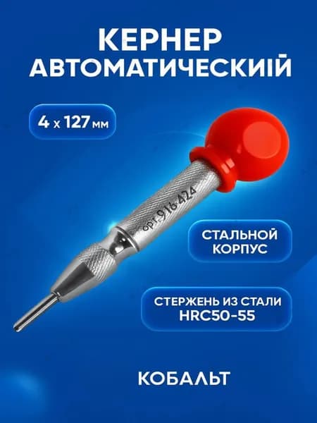 Кернер автоматический, 4 х 127 мм 916-424