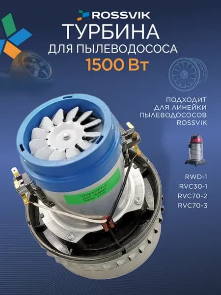 Турбина двигатель для пылесоса промышленного 1500Вт