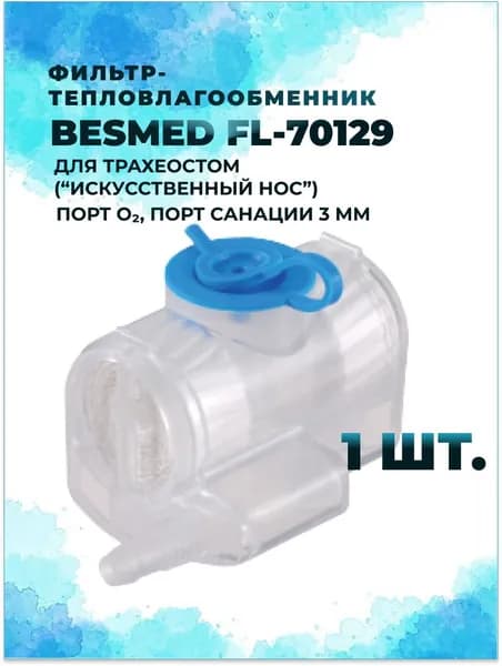 Фильтр-тепловлагообменник BESMED FL 70129 для трахеостом ("Искусственный нос"), порт O2, порт санации 3 мм 1 шт.